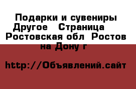 Подарки и сувениры Другое - Страница 2 . Ростовская обл.,Ростов-на-Дону г.